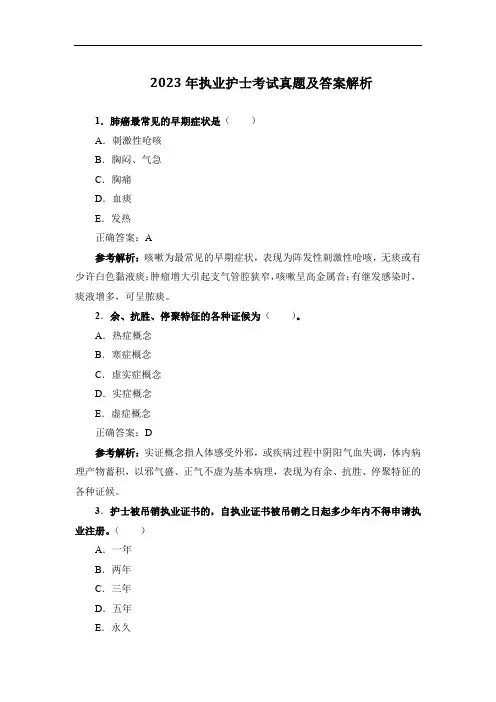 2023年执业护士考试真题及答案解析