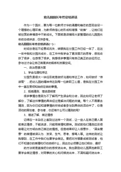幼儿园园长年终总结讲话