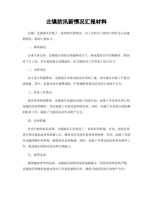 北镇防汛新情况汇报材料