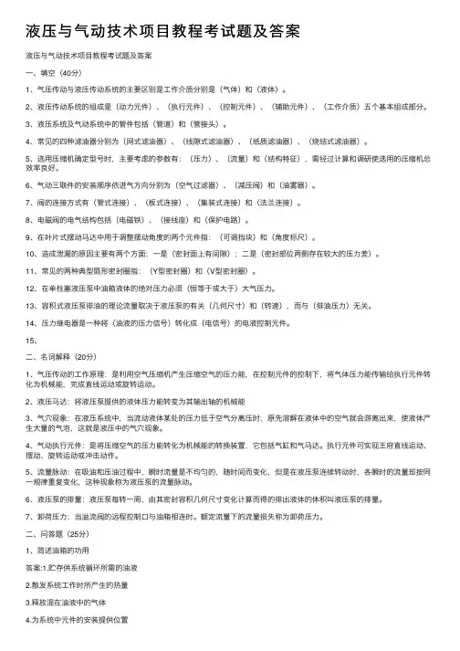 液压与气动技术项目教程考试题及答案
