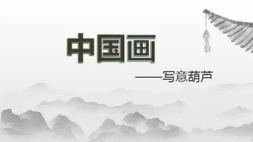 【美术课件】国画葫芦