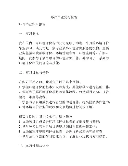 环评毕业实习报告