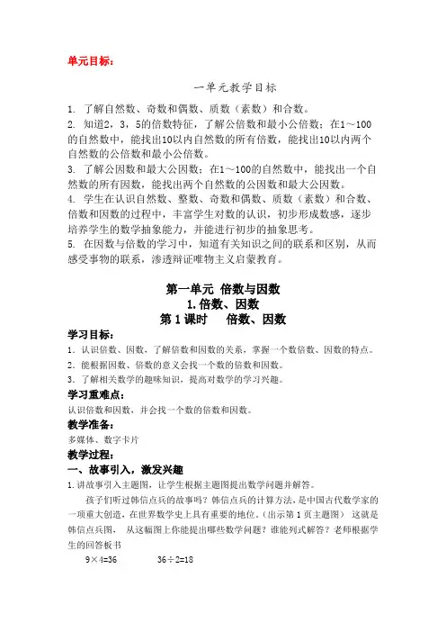 第一单元第1课《倍数、因数》大单元教案-五年级数学下册(西师大版)