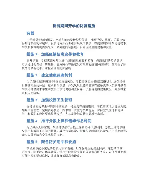 疫情期间开学的防范措施