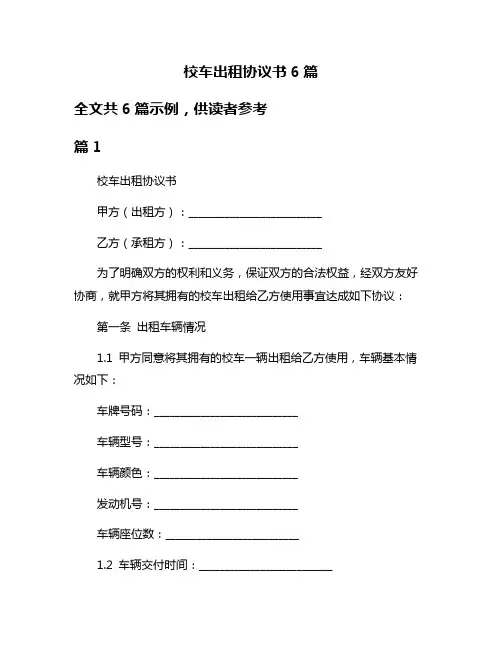 校车出租协议书6篇