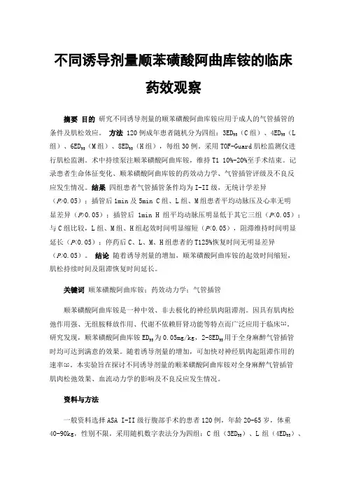 不同诱导剂量顺苯磺酸阿曲库铵的临床药效观察