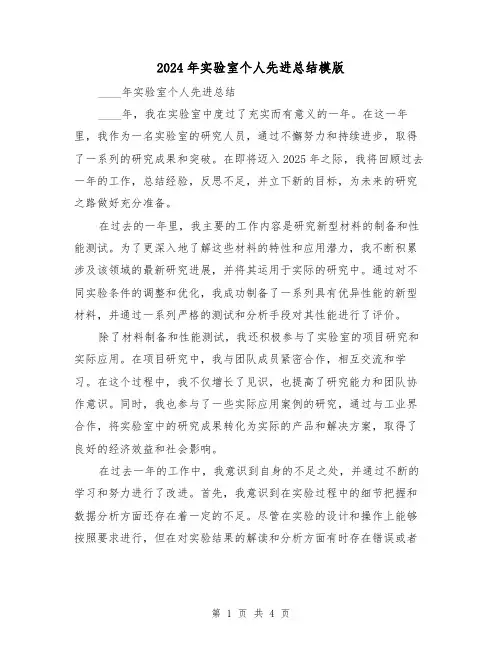 2024年实验室个人先进总结模版(2篇)