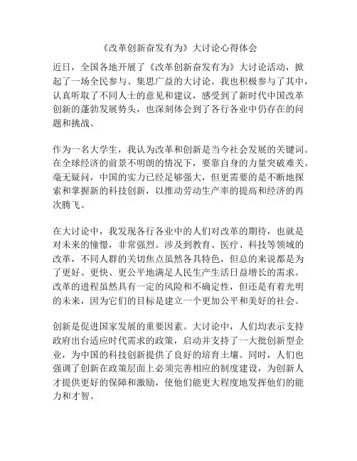 《改革创新奋发有为》大讨论心得体会
