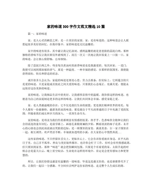 家的味道300字作文范文精选10篇
