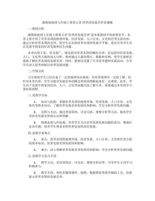湘教版地理七年级上册第五章世界的发展差异说课稿
