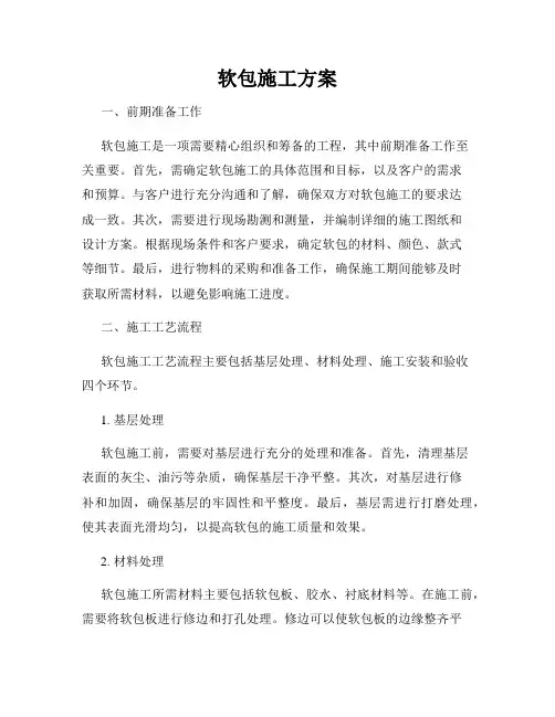 软包施工方案