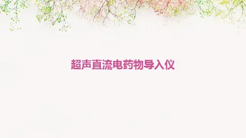 超声直流电药物导入仪