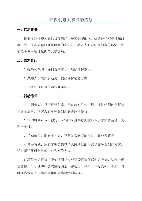 环保创意大赛活动策划