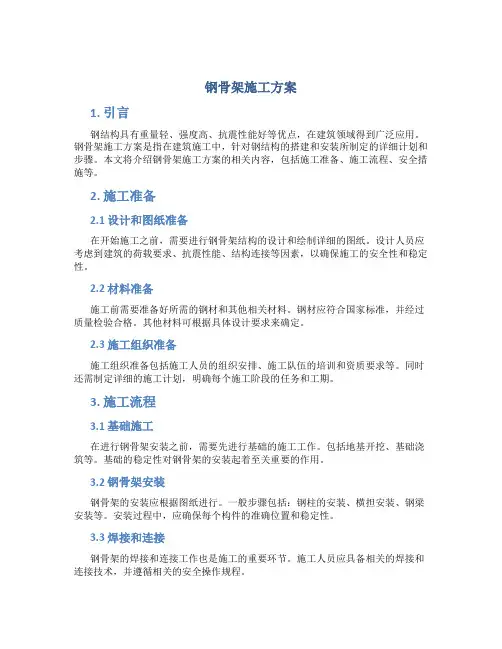 钢骨架施工方案