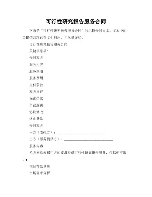 可行性研究报告服务合同