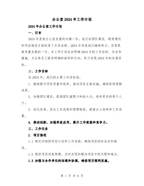 办公室2024年工作计划(2篇)