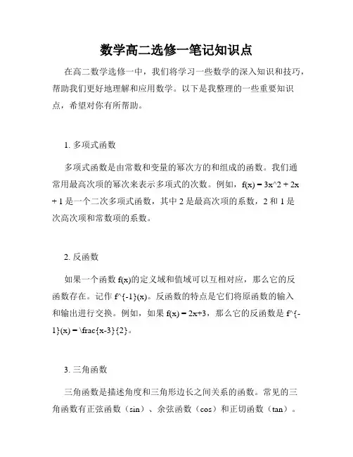 数学高二选修一笔记知识点