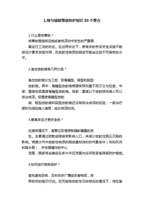 1.核与辐射事故防护知识30个要点