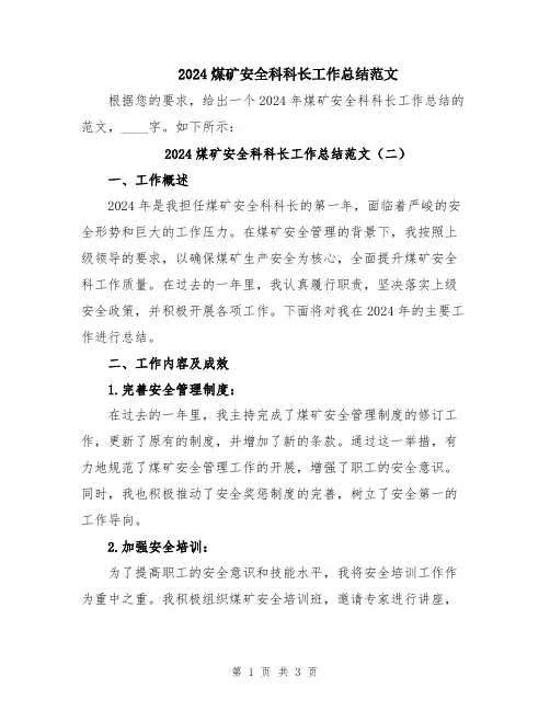 2024煤矿安全科科长工作总结范文