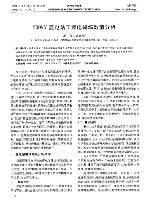 500kV变电站工频电磁场数值分析