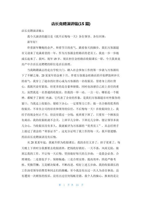 店长竞聘演讲稿(15篇)