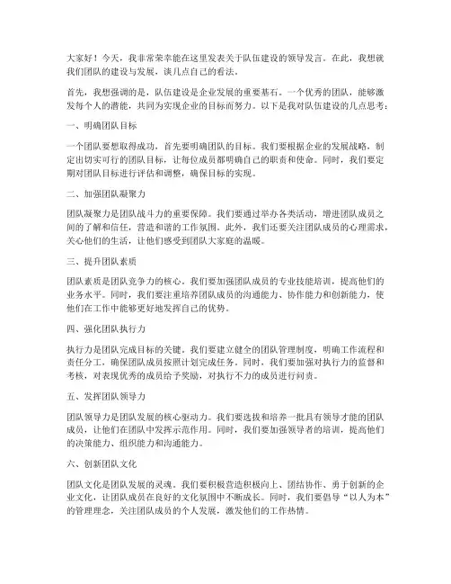 队伍建设领导发言稿范文