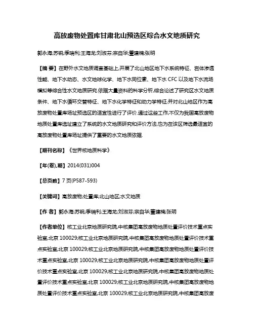 高放废物处置库甘肃北山预选区综合水文地质研究