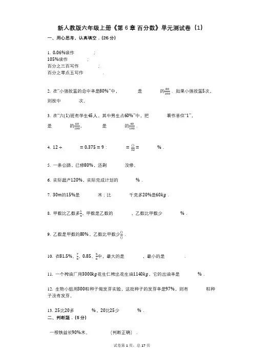 新人教版六年级上册《第6章_百分数》小学数学-有答案-单元测试卷(1)