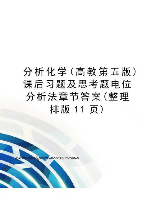 分析化学(高教第五版)课后习题及思考题电位分析法章节答案(整理排版11页)