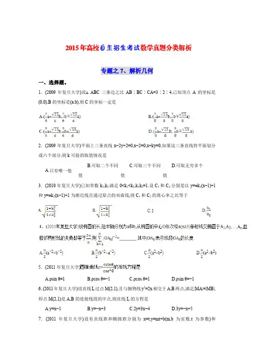 《高校自主招生考试》数学真题分类解析之7、解析几何