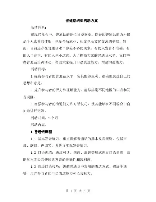 普通话培训活动方案