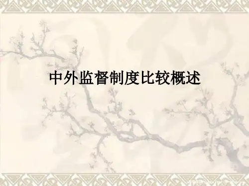 中外监督制度比较
