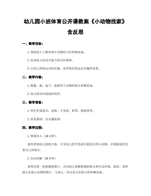 幼儿园小班体育公开课教案《小动物找家》含反思