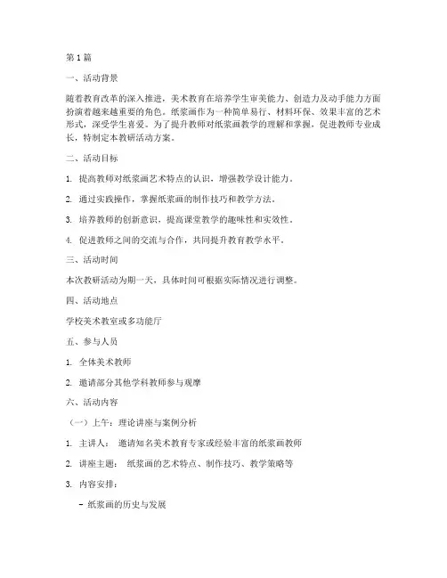 纸浆画教研活动方案模板(3篇)