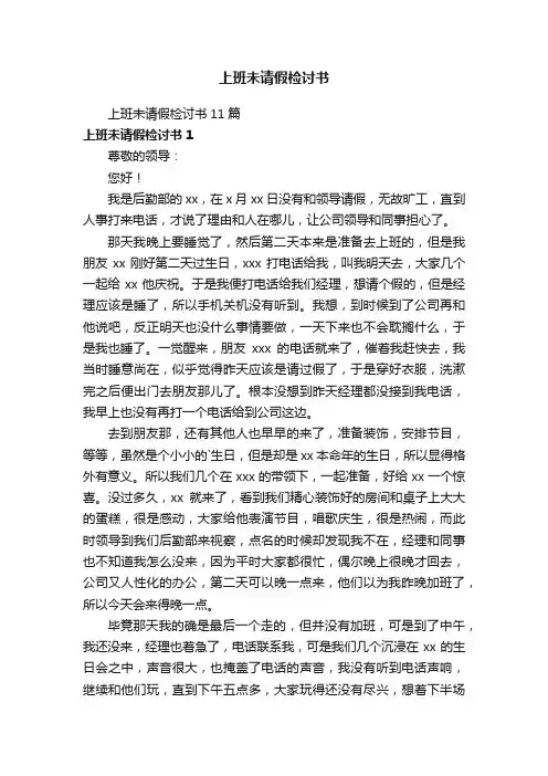 上班未请假检讨书