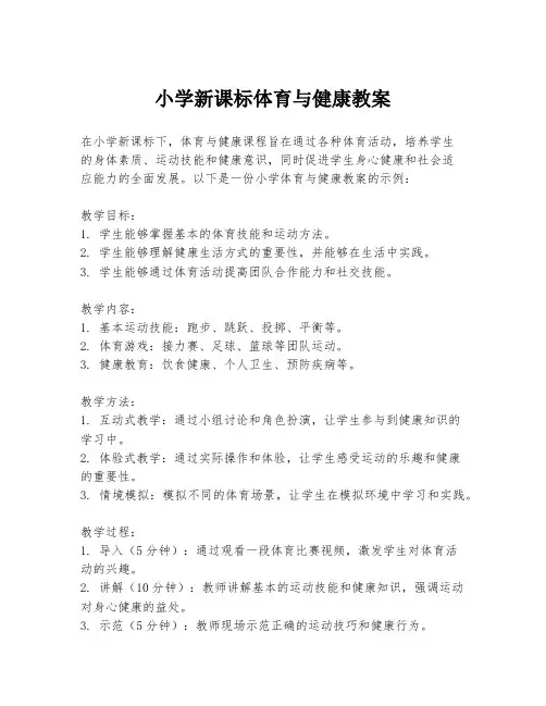 小学新课标体育与健康教案