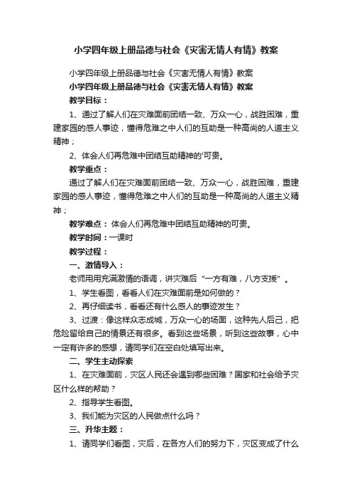 小学四年级上册品德与社会《灾害无情人有情》教案