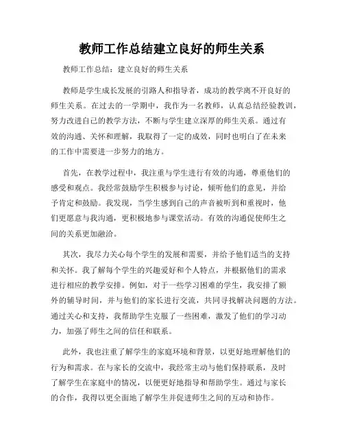 教师工作总结建立良好的师生关系