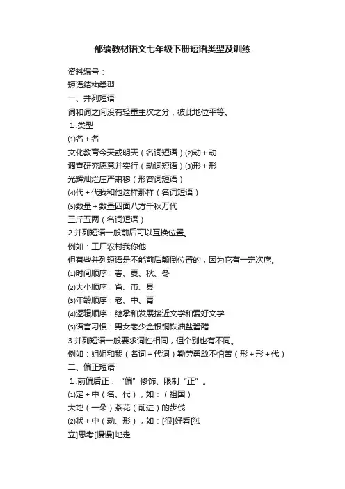 部编教材语文七年级下册短语类型及训练