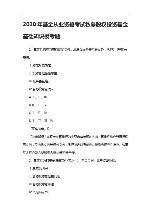 2020年基金从业资格考试私募股权投资基金基础知识模考题