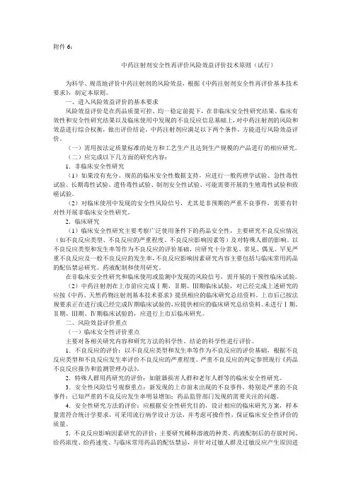 6.中药注射剂安全性再评价风险效益评价技术原则(试行)