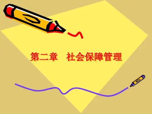 第二章 社会保障管理《社会保障学》PPT课件