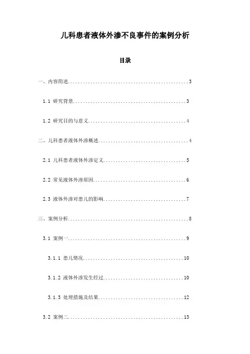 儿科患者液体外渗不良事件的案例分析