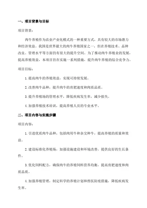 2024年肉牛养殖项目工作实施方案
