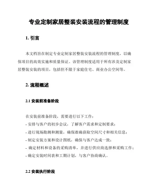 专业定制家居整装安装流程的管理制度