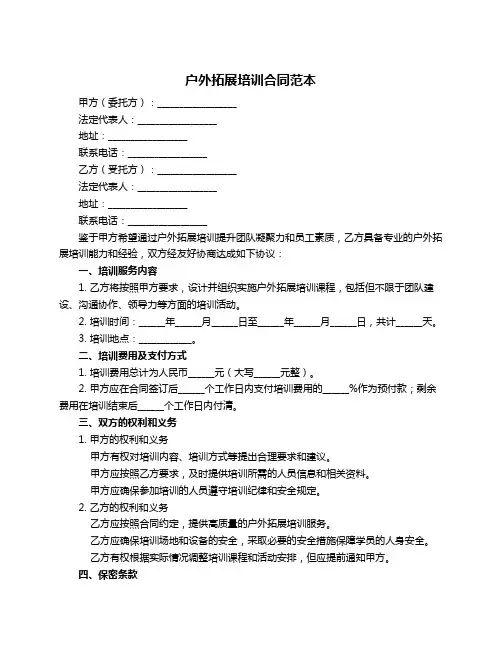 户外拓展培训合同范本