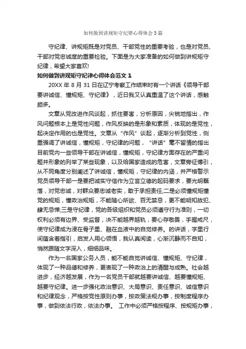 如何做到讲规矩守纪律心得体会3篇_心得体会范文_