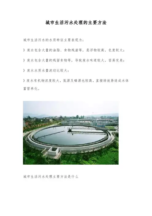 城市生活污水处理的主要方法