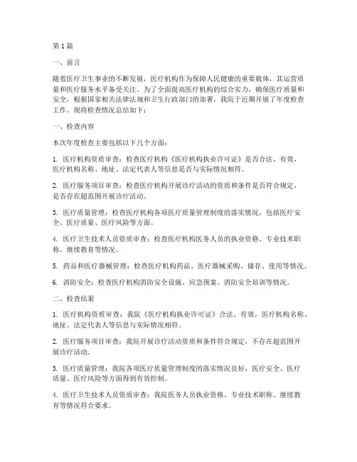 医疗机构年度检查总结(3篇)