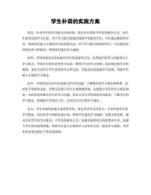 学生补弱的实施方案